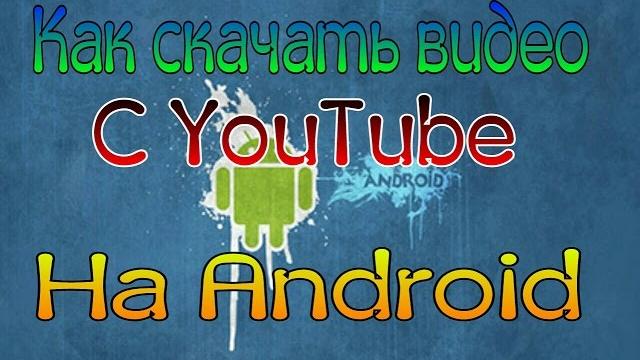 Как скачать видео с ютуба, на андроид. Как скачать видео с ютуба, на андроид.