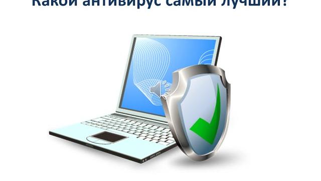 Какой антивирус лучше Какой антивирус лучше