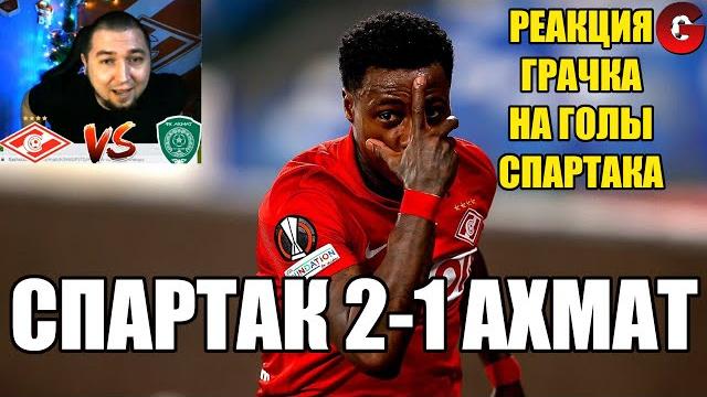 Спартак - Ахмат / Реакция на голы Спартака Спартак - Ахмат / Реакция на голы Спартака