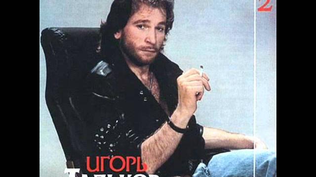 Игорь Тальков Love you (Я тебя люблю) Игорь Тальков Love you (Я тебя люблю)