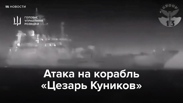 Атака на корабль «Цезарь Куников» Атака на корабль «Цезарь Куников»