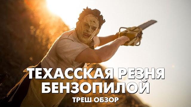 ТЕХАССКАЯ РЕЗНЯ БЕНЗОПИЛОЙ (1974) - Треш Обзор Фильма ТЕХАССКАЯ РЕЗНЯ БЕНЗОПИЛОЙ (1974) - Треш Обзор Фильма