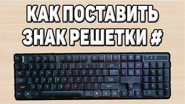 Как поставить решетку на клавиатуре Как поставить решетку на клавиатуре