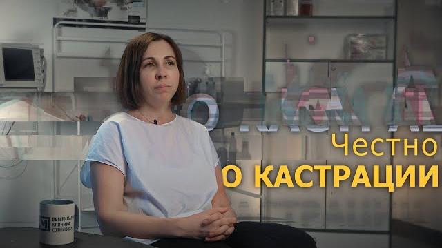 Честно о кастрации Честно о кастрации