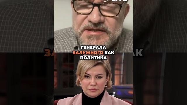 ️ЗАЛУЖНЫЙ пойдет в политику? ️ЗАЛУЖНЫЙ пойдет в политику?