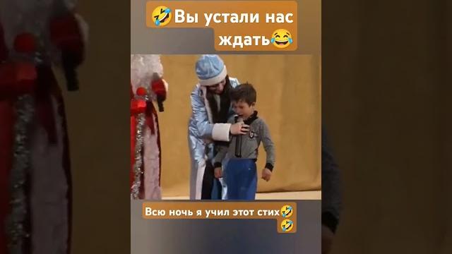Мой любимый стих детства#дед мороз#снегурочка#прикол#ржака#юмор#сцена#кино#топ#реклама#стихи Мой любимый стих детства#дед мороз#снегурочка#прикол#ржака#юмор#сцена#кино#топ#реклама#стихи