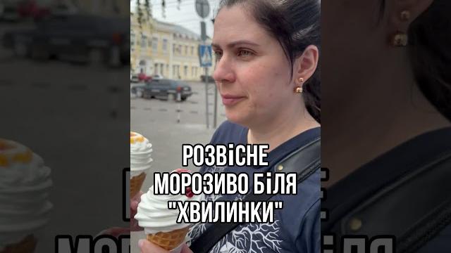 Хто з Миргорода? Я ж права?) #морозиво #миргород Хто з Миргорода? Я ж права?) #морозиво #миргород