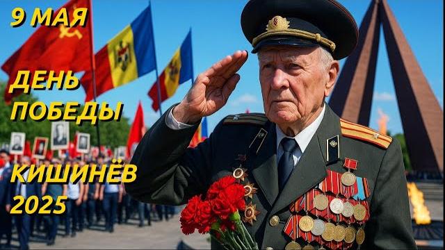 9 Мая День Победы Молдова Бессмертный полк, колокол памяти и тысячи людей у Мемориала Вечность 9 Мая День Победы Молдова Бессмертный полк, колокол памяти и тысячи людей у Мемориала Вечность