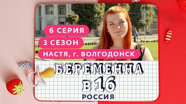 БЕРЕМЕННА В 16. РОССИЯ | 3 СЕЗОН, 6 ВЫПУСК | АНАСТАСИЯ, ВОЛГОДОНСК БЕРЕМЕННА В 16. РОССИЯ | 3 СЕЗОН, 6 ВЫПУСК | АНАСТАСИЯ, ВОЛГОДОНСК