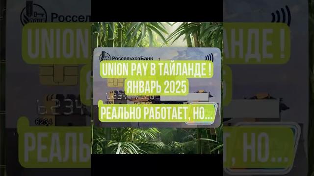 ОПЛАТА КАРТОЙ UNION PAY РОССЕЛЬХОЗБАНКА В ТАЙЛАНДЕ в 7 eleven, Big C , Burger King. РАБОТАЕТ ЛИ? ОПЛАТА КАРТОЙ UNION PAY РОССЕЛЬХОЗБАНКА В ТАЙЛАНДЕ в 7 eleven, Big C , Burger King. РАБОТАЕТ ЛИ?