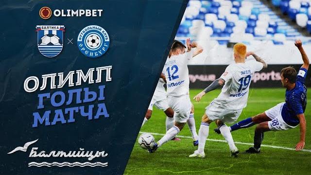 Олимп-голы матча «Балтика» — «Оренбург» Олимп-голы матча «Балтика» — «Оренбург»