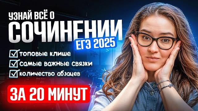 Всё о сочинении ЕГЭ 2025 по русскому за 20 минут Всё о сочинении ЕГЭ 2025 по русскому за 20 минут