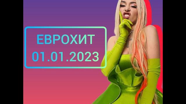 Еврохит Топ 40 январь 2023 Еврохит Топ 40 январь 2023