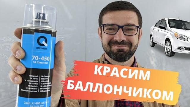 Как покрасить авто баллончиком | Убрать ржавчину, царапины, сколы. Покраска в переход. Как покрасить авто баллончиком | Убрать ржавчину, царапины, сколы. Покраска в переход.
