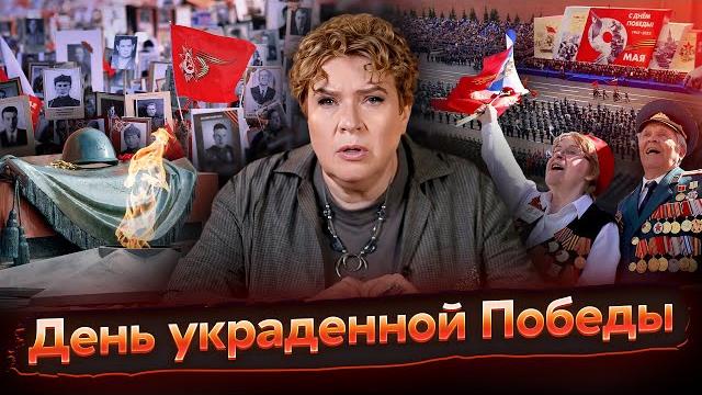 Разговоры о важном: День украденной Победы Разговоры о важном: День украденной Победы