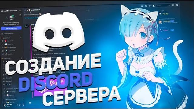 КАК СОЗДАТЬ И НАСТРОИТЬ DISCORD СЕРВЕР ЗА 5 МИНУТ ! КАК СОЗДАТЬ И НАСТРОИТЬ DISCORD СЕРВЕР ЗА 5 МИНУТ !