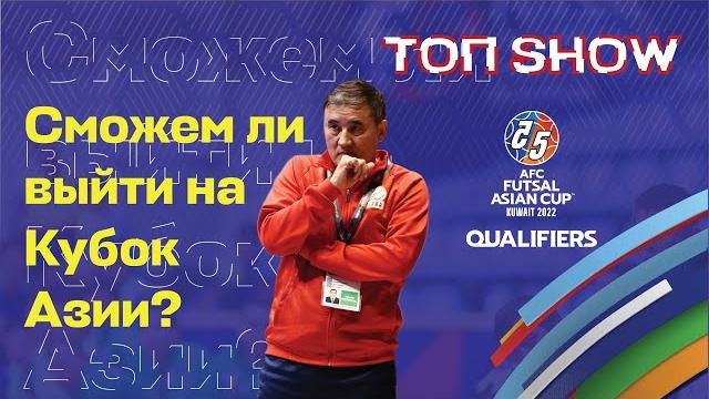 ТОП SHOW: Сможем ли выйти на Кубок Азии? ТОП SHOW: Сможем ли выйти на Кубок Азии?