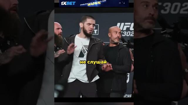 Ислам Махачев Вышел из Себя во время Битвы взглядов в UFC Ислам Махачев Вышел из Себя во время Битвы взглядов в UFC