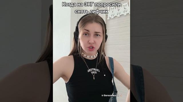 телеграм Богословская #юмор#экг#смешноевидео телеграм Богословская #юмор#экг#смешноевидео