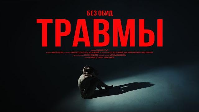 без обид - травмы (official music video) без обид - травмы (official music video)