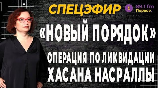 «НОВЫЙ ПОРЯДОК». Смерть Хасана Насраллы «НОВЫЙ ПОРЯДОК». Смерть Хасана Насраллы