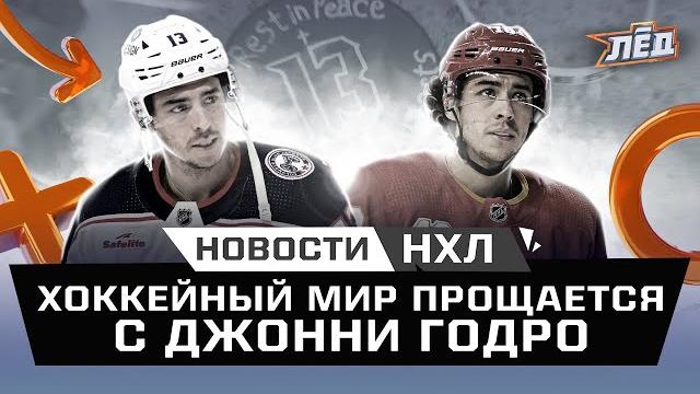 Новости НХЛ | Гибель Джонни Годро, Тротц хейтит Аскарова, Драйзайтль просит 14 миллионов | Лёд Новости НХЛ | Гибель Джонни Годро, Тротц хейтит Аскарова, Драйзайтль просит 14 миллионов | Лёд
