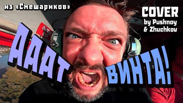 "ОТ ВИНТА!" (из "Смешариков") COVER by Pushnoy/Zhuchkov "ОТ ВИНТА!" (из "Смешариков") COVER by Pushnoy/Zhuchkov