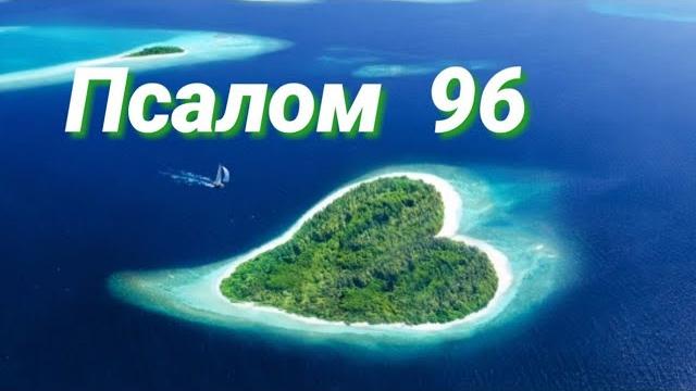 Псалом 96 Псалом 96