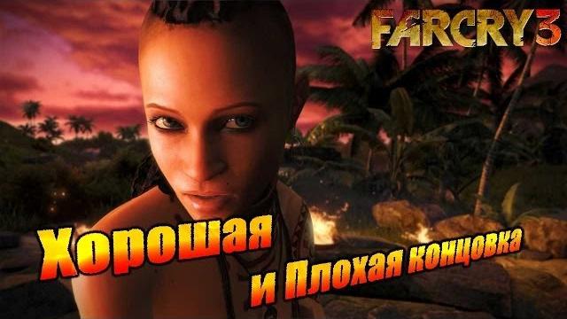 Far Cry 3 - Хорошая и Плохая концовка (18+) Far Cry 3 - Хорошая и Плохая концовка (18+)