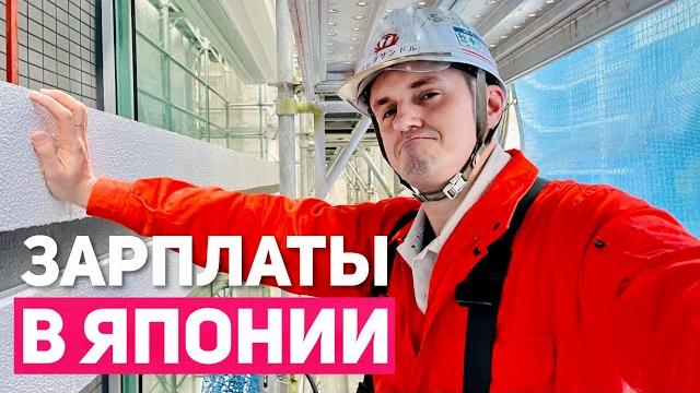 КАКИЕ ЗАРПЛАТЫ В ЯПОНИИ | Реальные цифры ENG SUB КАКИЕ ЗАРПЛАТЫ В ЯПОНИИ | Реальные цифры ENG SUB