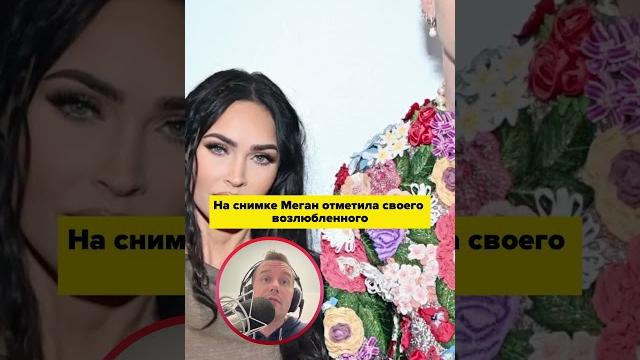 Меган Фокс беременна Меган Фокс беременна