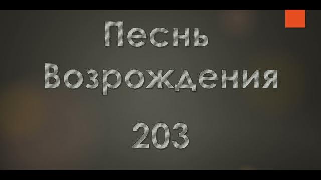 №203 Кто есть на небе у меня | Песнь Возрождения №203 Кто есть на небе у меня | Песнь Возрождения