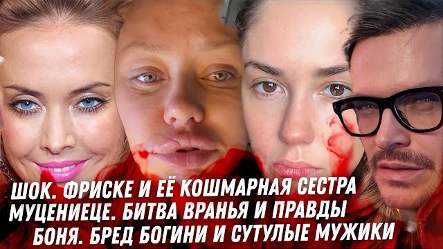 Враньё Муцениеце, дата свадьбы. Ефремов и Михалков. Боня, клоуниха богиня. Кошмар семейства Фриске Враньё Муцениеце, дата свадьбы. Ефремов и Михалков. Боня, клоуниха богиня. Кошмар семейства Фриске