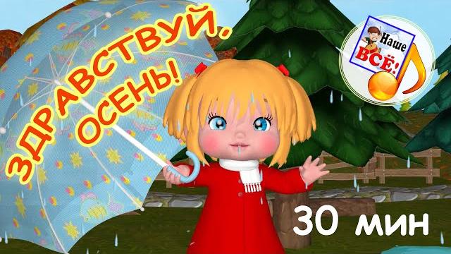 Здравствуй, ОСЕНЬ! Мульт-концерт для малышей. 30 мин. Наше всё! Здравствуй, ОСЕНЬ! Мульт-концерт для малышей. 30 мин. Наше всё!