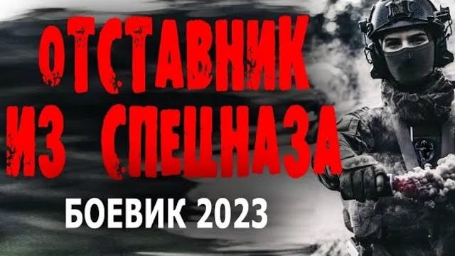 ПОСЛЕ АРМИИ ОН ВЫБРАЛ ДРУГУЮ РАБОТУ! 'ОТСТАВНИК ИЗ СПЕЦНАЗА' Боевик 2023 ПОСЛЕ АРМИИ ОН ВЫБРАЛ ДРУГУЮ РАБОТУ! 'ОТСТАВНИК ИЗ СПЕЦНАЗА' Боевик 2023