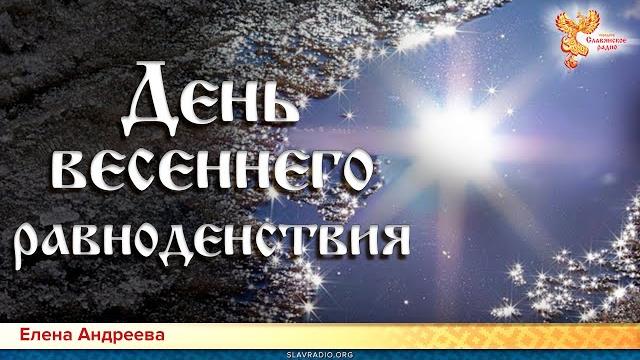 День весеннего равноденствия День весеннего равноденствия