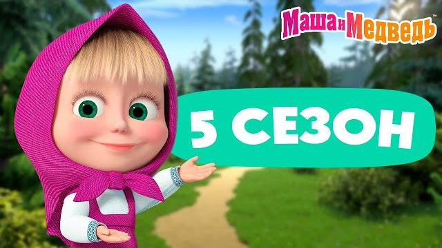 Маша и Медведь 5 сезон: все эпизоды 3 часа мультиков! Маша и Медведь 5 сезон: все эпизоды 3 часа мультиков!