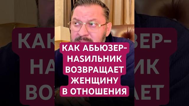 КАК АБЬЮЗЕР-НАSИЛЬНИК ВОЗВРАЩАЕТ ЖЕНЩИНУ В ОТНОШЕНИЯ #абьюз #абьюзер #психология #отношения ##муж КАК АБЬЮЗЕР-НАSИЛЬНИК ВОЗВРАЩАЕТ ЖЕНЩИНУ В ОТНОШЕНИЯ #абьюз #абьюзер #психология #отношения ##муж