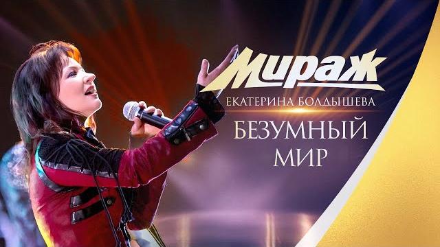Екатерина Болдышева и Группа Мираж - Безумный мир Екатерина Болдышева и Группа Мираж - Безумный мир