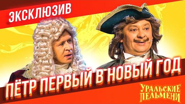 Пётр Первый в Новый год - Уральские Пельмени | ЭКСКЛЮЗИВ Пётр Первый в Новый год - Уральские Пельмени | ЭКСКЛЮЗИВ
