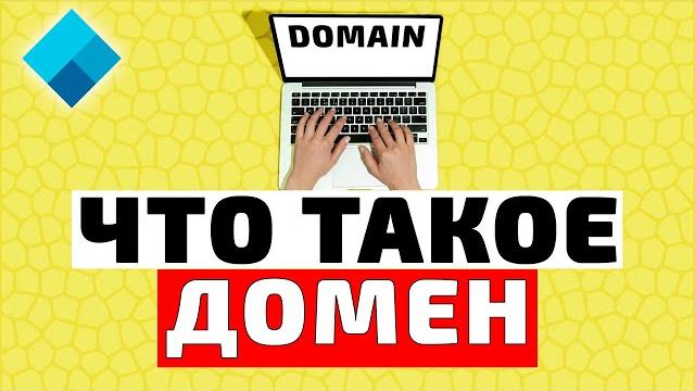 Что такое домен? Объяснение для новичков! Что такое домен? Объяснение для новичков!