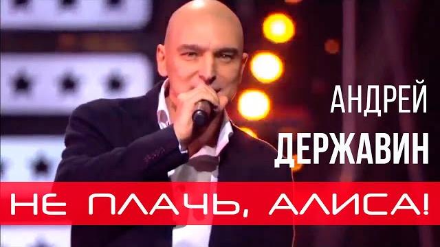 Андрей Державин - Не плачь, Алиса! Андрей Державин - Не плачь, Алиса!
