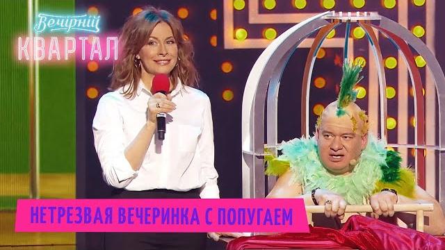НЕТРЕЗВАЯ ВЕЧЕРИНКА С ПОПУГАЕМ - Как развлекался муж пока жены не было дома | Вечерний Квартал 2020 НЕТРЕЗВАЯ ВЕЧЕРИНКА С ПОПУГАЕМ - Как развлекался муж пока жены не было дома | Вечерний Квартал 2020