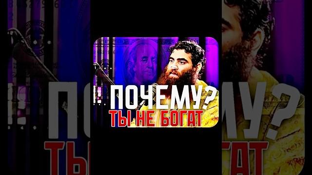 ВОТ ПОЧЕМУ ТЫ НЕ БОГАТ! - АРСЕН МАРКАРЯН МОТИВАЦИЯ #арсенмаркарян #мотивацияивдохновение #маркарян ВОТ ПОЧЕМУ ТЫ НЕ БОГАТ! - АРСЕН МАРКАРЯН МОТИВАЦИЯ #арсенмаркарян #мотивацияивдохновение #маркарян