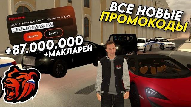 НОВЫЕ ПРОМОКОДЫ НА BLACK RUSSIA!!! СЕКРЕТНЫЕ ПРОМОКОДЫ НА МАШИНЫ И ДЕНЬГИ!! ПОЛУЧИЛ МАКЛАРЕН!!! НОВЫЕ ПРОМОКОДЫ НА BLACK RUSSIA!!! СЕКРЕТНЫЕ ПРОМОКОДЫ НА МАШИНЫ И ДЕНЬГИ!! ПОЛУЧИЛ МАКЛАРЕН!!!