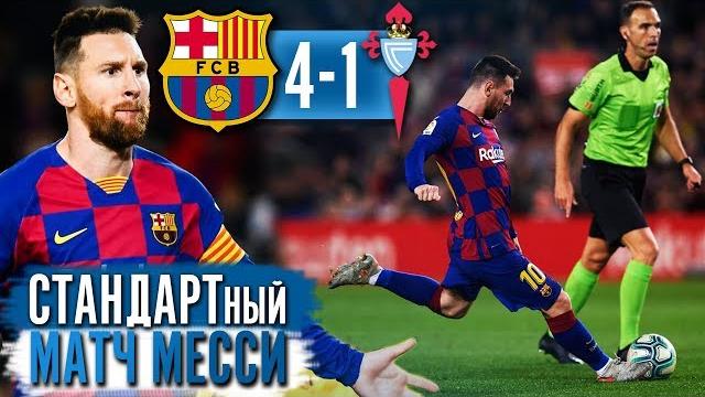 СТАНДАРТный матч Месси | Барселона - Сельта 4:1 СТАНДАРТный матч Месси | Барселона - Сельта 4:1