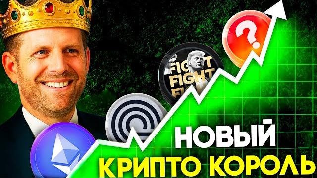 Криптовалюта Которую Покупает Семья Трампа! Эрик Трамп Строит Криптоимперию! Биткоин и Ethereum Криптовалюта Которую Покупает Семья Трампа! Эрик Трамп Строит Криптоимперию! Биткоин и Ethereum