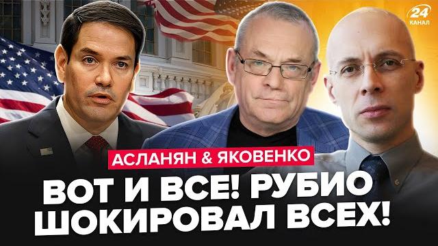 АСЛАНЯН, ЯКОВЕНКО: РУБИО шокировал УКРАИНЦЕВ. У ПУТИНА вышли с немедленным ЗАЯВЛЕНИЕМ. Это конец? АСЛАНЯН, ЯКОВЕНКО: РУБИО шокировал УКРАИНЦЕВ. У ПУТИНА вышли с немедленным ЗАЯВЛЕНИЕМ. Это конец?