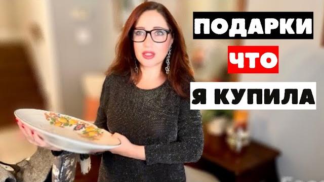 ЧТО ПОДАРИТЬ ЧЕЛОВЕКУ У КОТОРОГО ВСЕ ЕСТЬ? ПОКАЗЫВАЮ ПОДАРКИ РАСПАКОВКА ИДЕИ ПОДАРКОВ ДОМАШНИЙ УЮТ ЧТО ПОДАРИТЬ ЧЕЛОВЕКУ У КОТОРОГО ВСЕ ЕСТЬ? ПОКАЗЫВАЮ ПОДАРКИ РАСПАКОВКА ИДЕИ ПОДАРКОВ ДОМАШНИЙ УЮТ