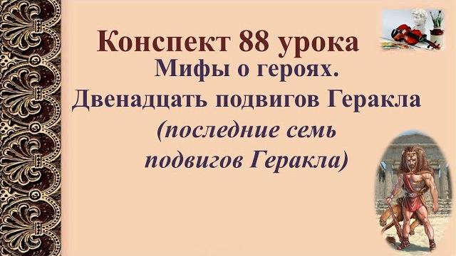 88 урок 4 четверть 6 класс. Мифы о героях. Двенадцать подвигов Геракла. Последние семь подвигов 88 урок 4 четверть 6 класс. Мифы о героях. Двенадцать подвигов Геракла. Последние семь подвигов